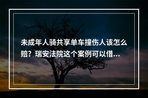 未成年人骑共享单车撞伤人该怎么赔？瑞安法院这个案例可以借鉴