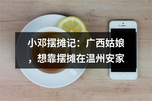 小邓摆摊记：广西姑娘，想靠摆摊在温州安家