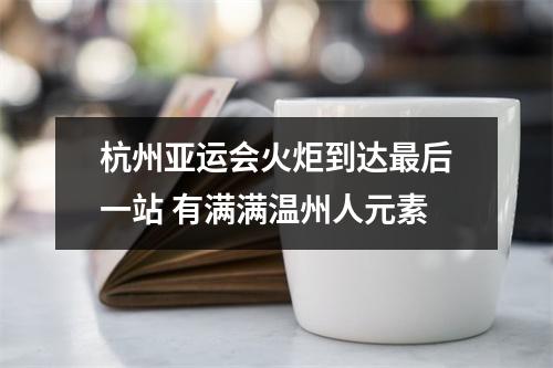 杭州亚运会火炬到达最后一站 有满满温州人元素