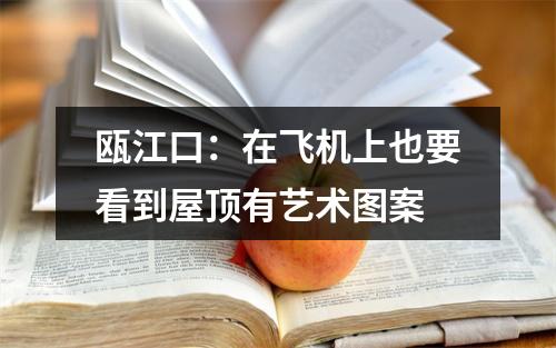 瓯江口：在飞机上也要看到屋顶有艺术图案