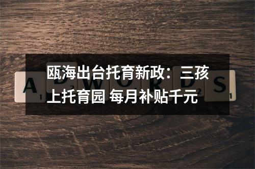 瓯海出台托育新政：三孩上托育园 每月补贴千元