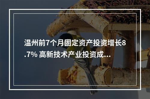 温州前7个月固定资产投资增长8.7% 高新技术产业投资成主角