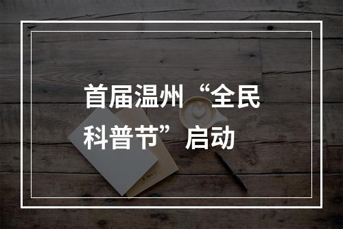 首届温州“全民科普节”启动