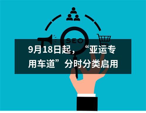 9月18日起，“亚运专用车道”分时分类启用