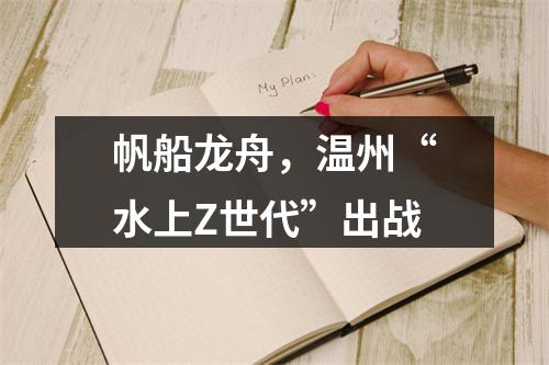 帆船龙舟，温州“水上Z世代”出战