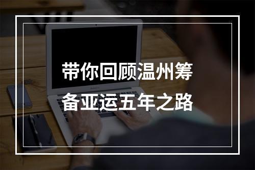 带你回顾温州筹备亚运五年之路