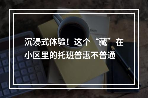 沉浸式体验！这个“藏”在小区里的托班普惠不普通