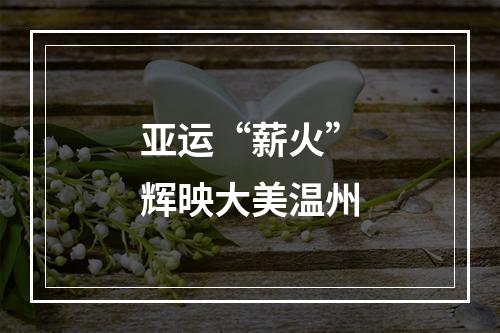 亚运“薪火”辉映大美温州