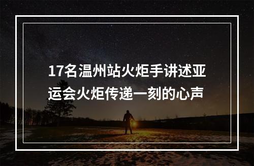 17名温州站火炬手讲述亚运会火炬传递一刻的心声