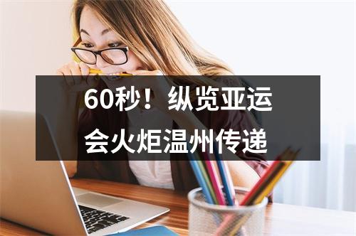 60秒！纵览亚运会火炬温州传递