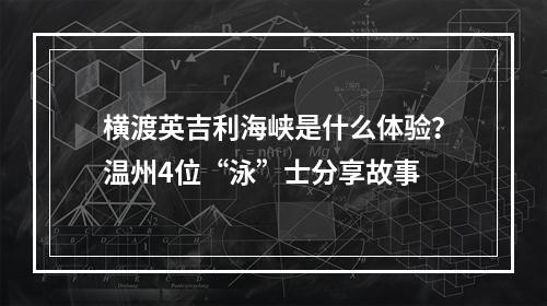 横渡英吉利海峡是什么体验？温州4位“泳”士分享故事