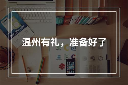 温州有礼，准备好了