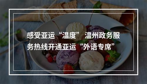 感受亚运“温度” 温州政务服务热线开通亚运“外语专席”