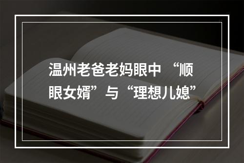 温州老爸老妈眼中 “顺眼女婿”与“理想儿媳”