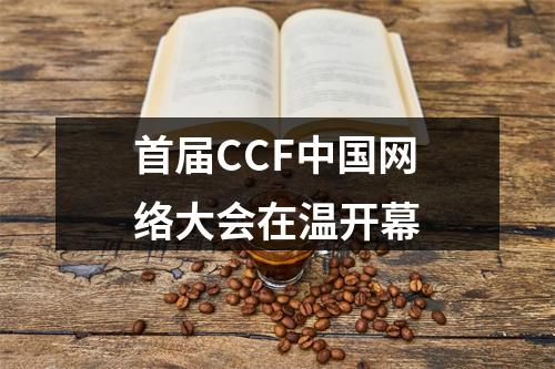 首届CCF中国网络大会在温开幕