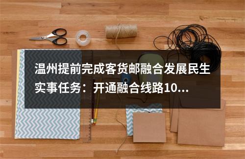 温州提前完成客货邮融合发展民生实事任务：开通融合线路10条 新增服务站（点）40个