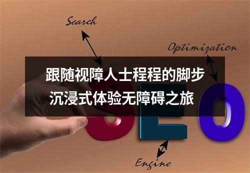 跟随视障人士程程的脚步 沉浸式体验无障碍之旅
