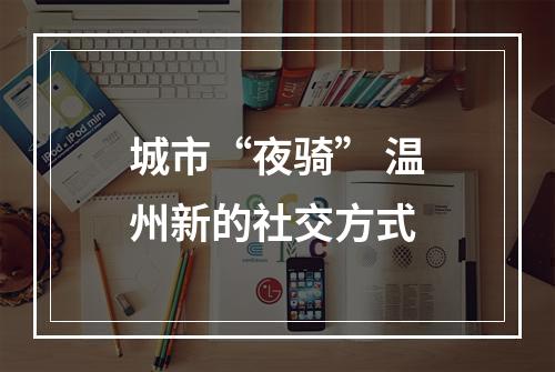 城市“夜骑” 温州新的社交方式
