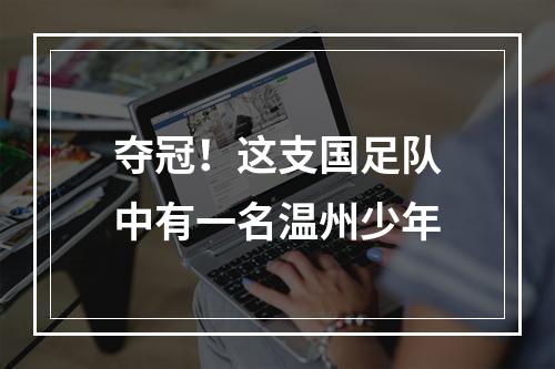 夺冠！这支国足队中有一名温州少年