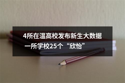 4所在温高校发布新生大数据 一所学校25个“欣怡”