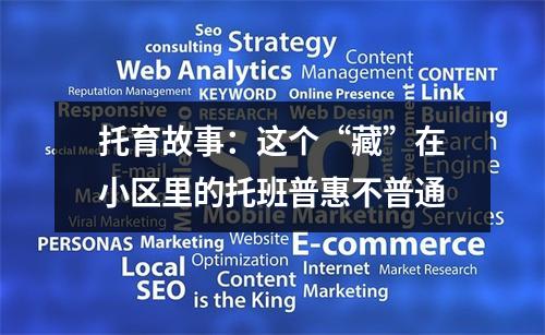 托育故事：这个“藏”在小区里的托班普惠不普通