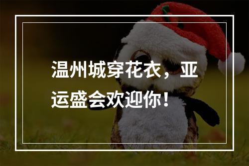 温州城穿花衣，亚运盛会欢迎你！