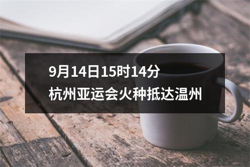 9月14日15时14分 杭州亚运会火种抵达温州