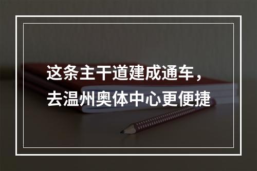 这条主干道建成通车，去温州奥体中心更便捷