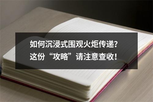如何沉浸式围观火炬传递？ 这份“攻略”请注意查收！