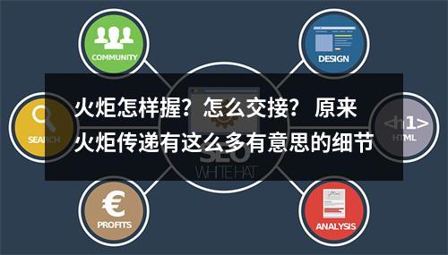 火炬怎样握？怎么交接？ 原来火炬传递有这么多有意思的细节