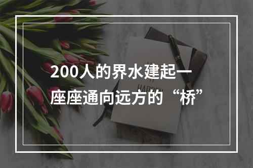 200人的界水建起一座座通向远方的“桥”