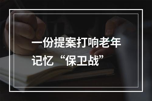 一份提案打响老年记忆“保卫战”