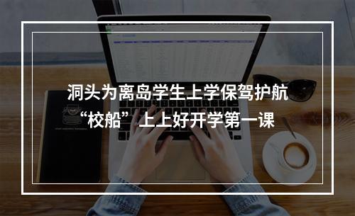洞头为离岛学生上学保驾护航 “校船”上上好开学第一课