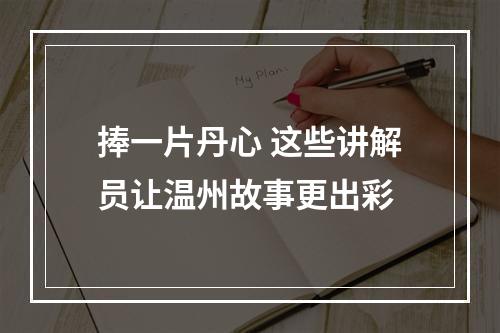 捧一片丹心 这些讲解员让温州故事更出彩