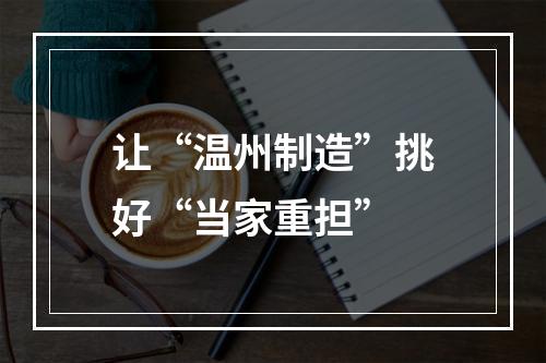 让“温州制造”挑好“当家重担”