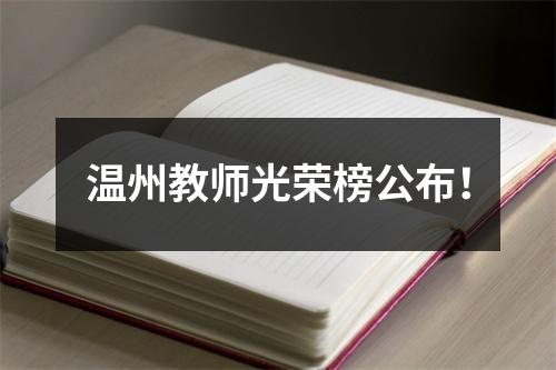 温州教师光荣榜公布！