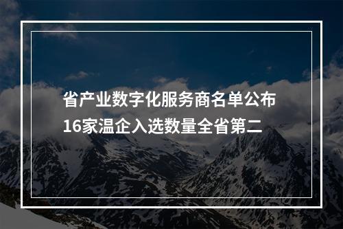 省产业数字化服务商名单公布 16家温企入选数量全省第二