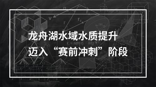 龙舟湖水域水质提升 迈入“赛前冲刺”阶段