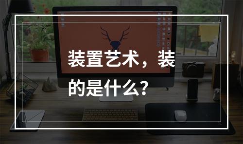 装置艺术，装的是什么？