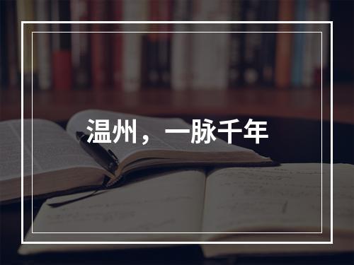 温州，一脉千年