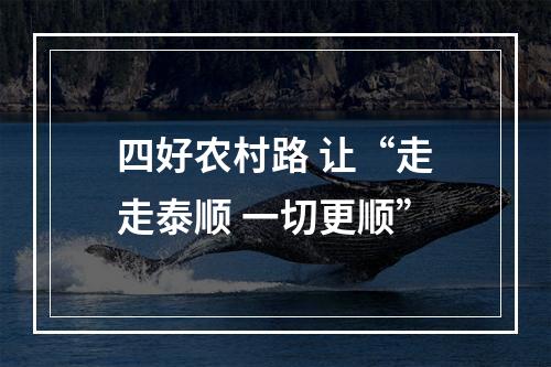 四好农村路 让“走走泰顺 一切更顺”