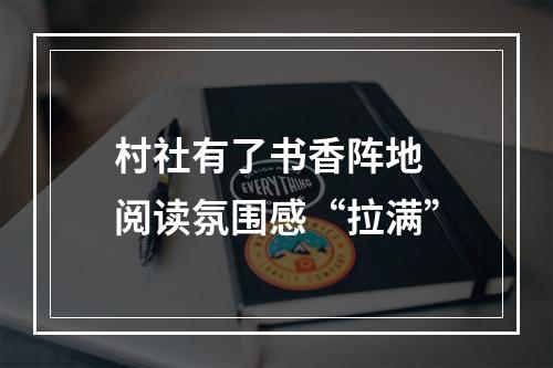 村社有了书香阵地 阅读氛围感“拉满”