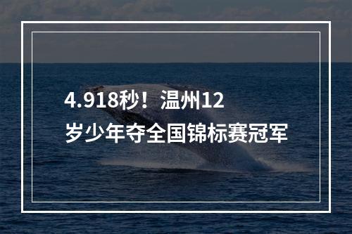 4.918秒！温州12岁少年夺全国锦标赛冠军