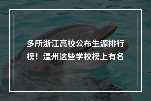 多所浙江高校公布生源排行榜！温州这些学校榜上有名