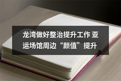 龙湾做好整治提升工作 亚运场馆周边“颜值”提升
