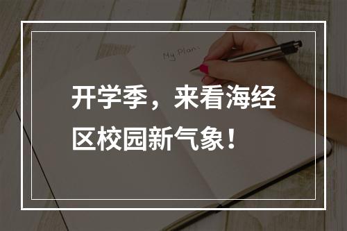 开学季，来看海经区校园新气象！