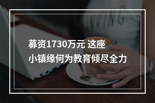 募资1730万元 这座小镇缘何为教育倾尽全力
