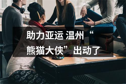 助力亚运 温州“熊猫大侠”出动了