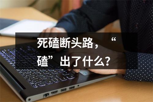 死磕断头路，“磕”出了什么？