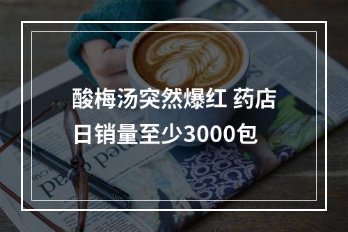 酸梅汤突然爆红 药店日销量至少3000包